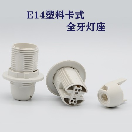 E14全牙卡式灯座