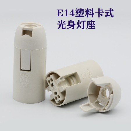 E14全牙卡式灯座