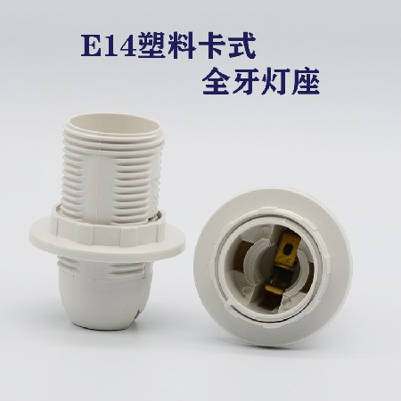 E14全牙卡式灯座