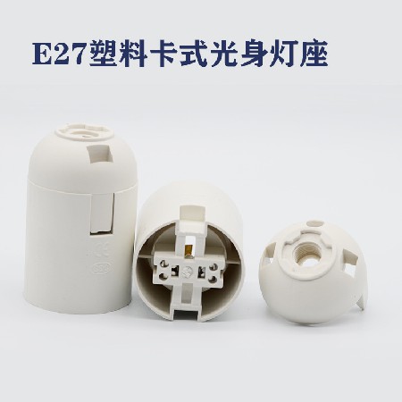 E27光身卡式灯座