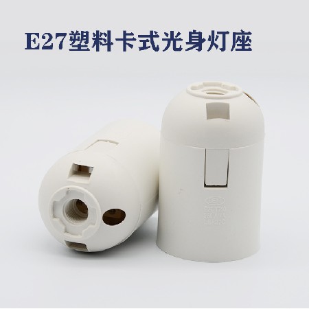 E27光身卡式灯座